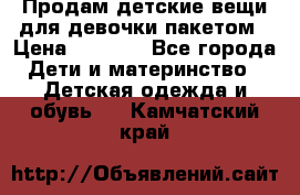 Продам детские вещи для девочки пакетом › Цена ­ 1 000 - Все города Дети и материнство » Детская одежда и обувь   . Камчатский край